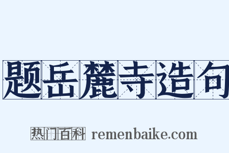 题岳麓寺造句是什么意思的图片